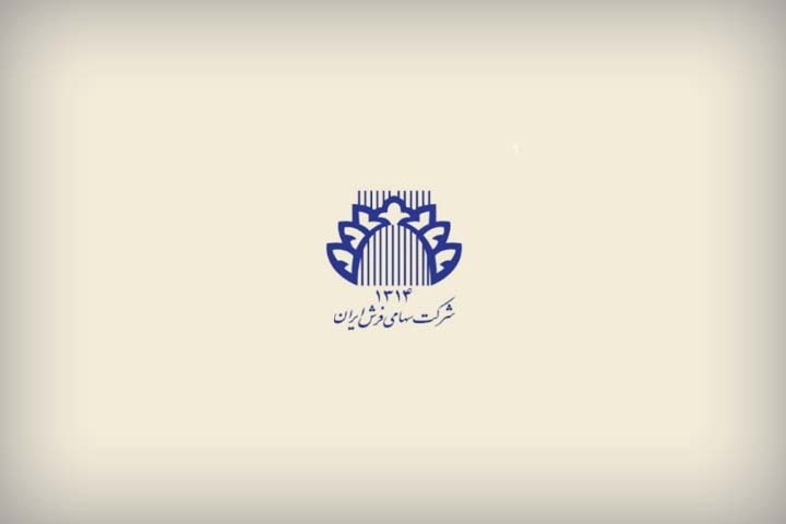 شرکت سهامی فرش ایران